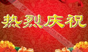 熱烈慶祝本網(wǎng)站建設(shè)成功！??！